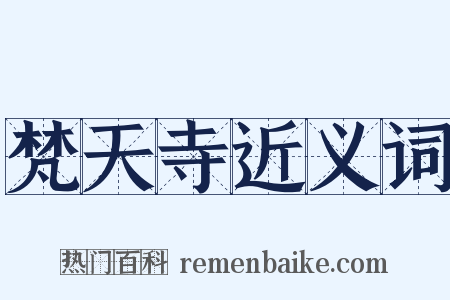 梵天寺近义词是什么意思的图片